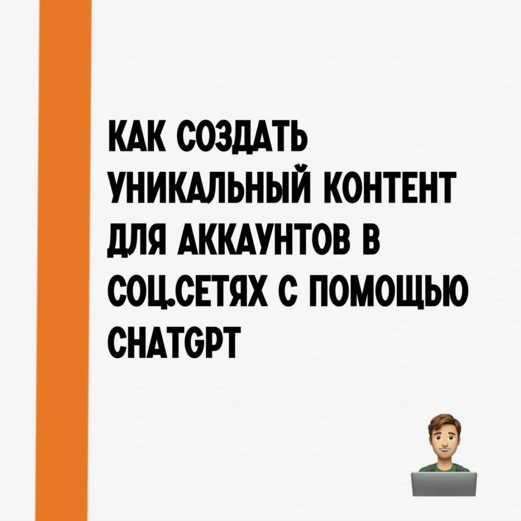 Как создать уникальный контент для аккаунтов в соцсетях с помощью ChatGPT: примеры запросов