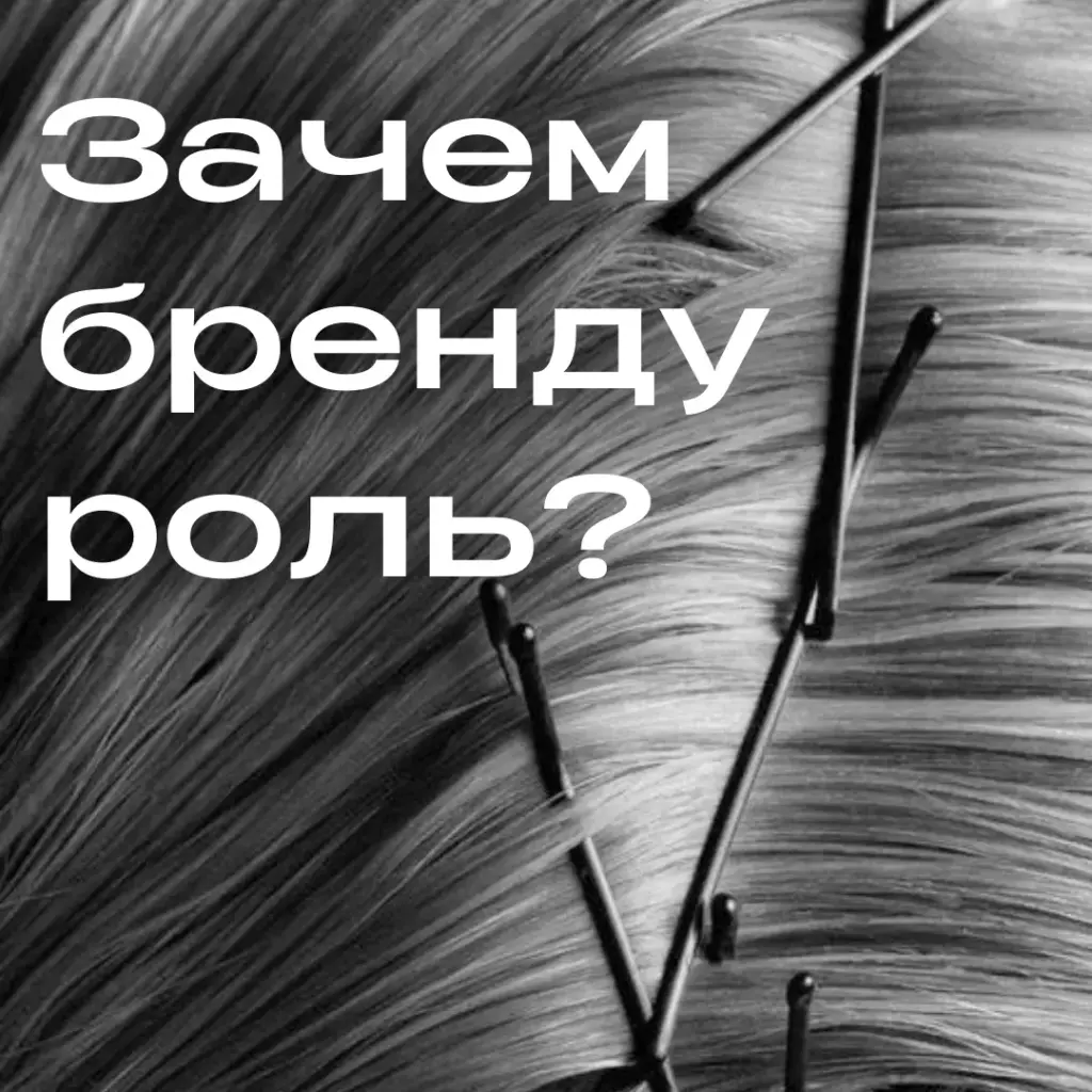 Зачем бренду роль?